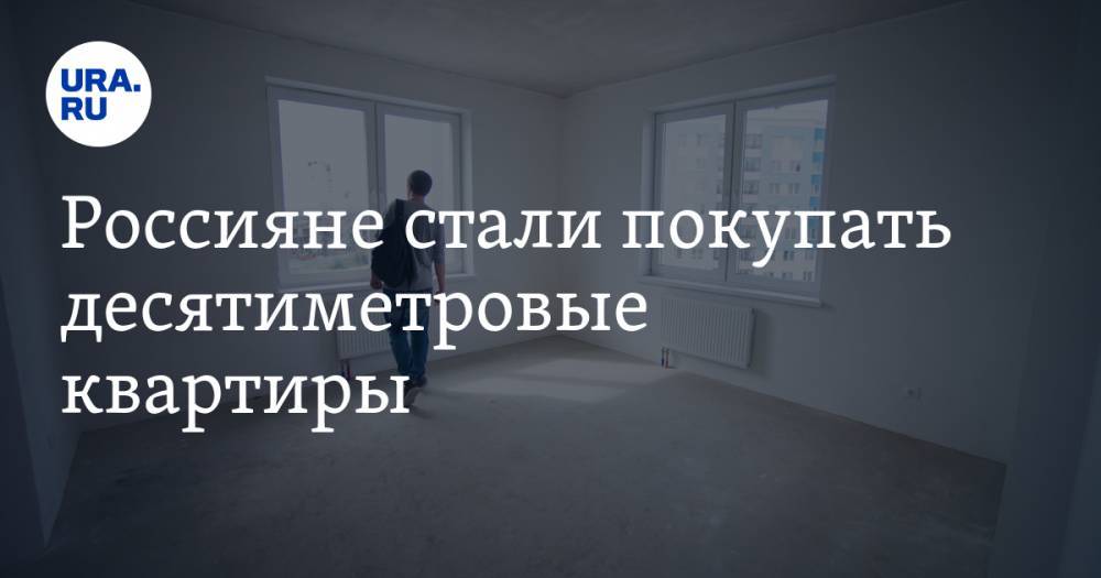 Россияне стали покупать десятиметровые квартиры