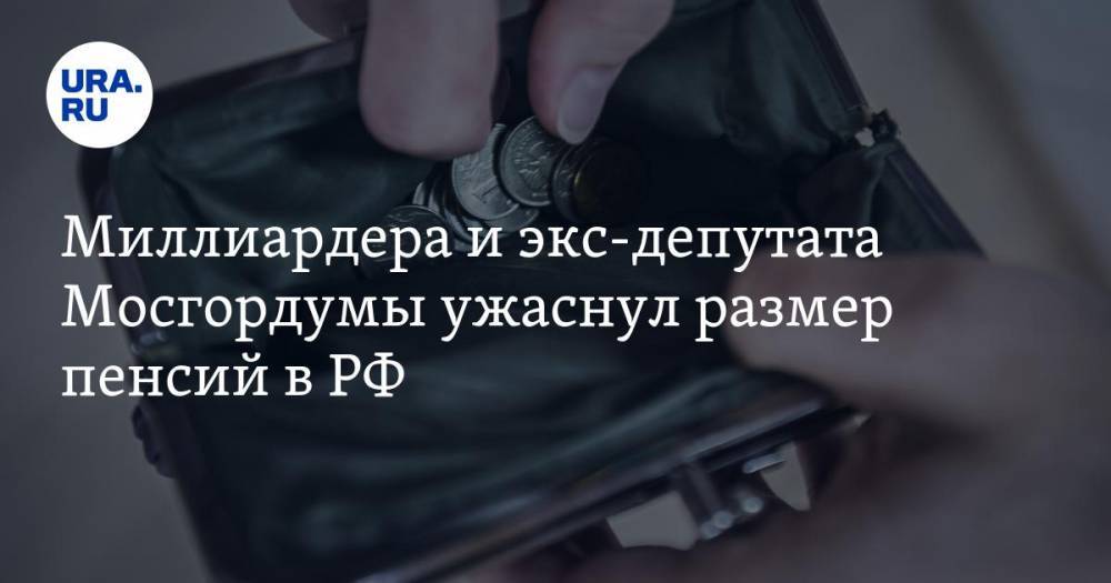 Миллиардера и экс-депутата Мосгордумы ужаснул размер пенсий в РФ. «Люди собирают бутылки, банки, чтобы выжить»