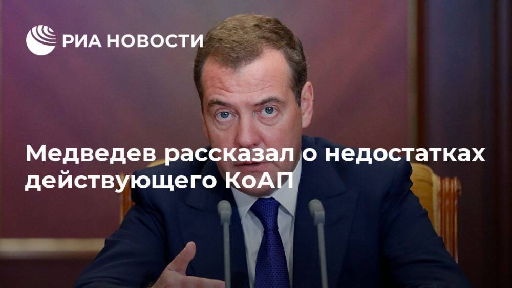 Медведев рассказал о недостатках действующего КоАП