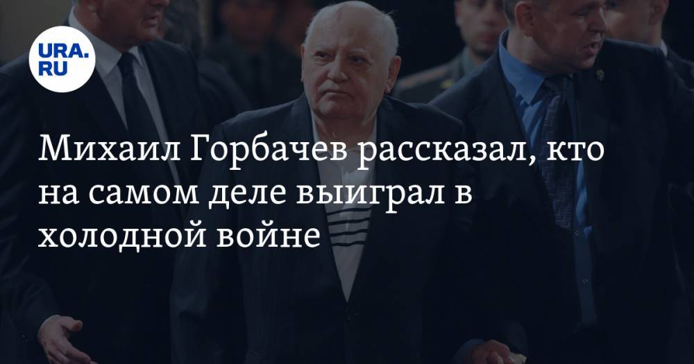 Михаил Горбачев рассказал, кто на самом деле выиграл в холодной войне