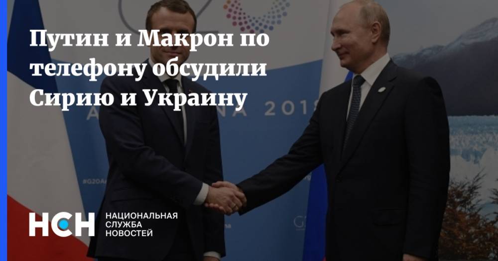 Путин и Макрон по телефону обсудили Сирию и Украину