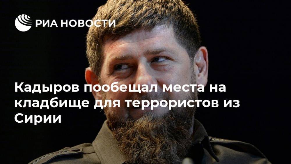 Кадыров пообещал сирийским террористам места на кладбище