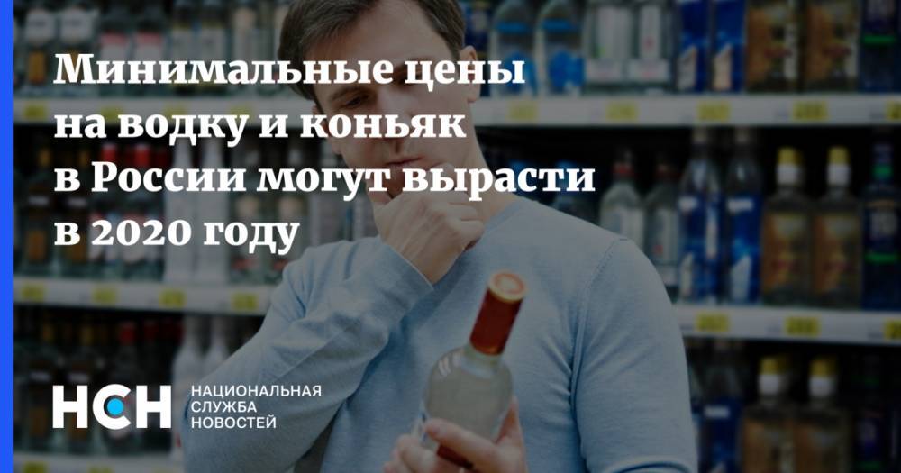 Минимальные цены на водку и коньяк в России могут вырасти в 2020 году