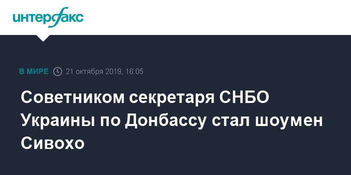 Советником секретаря СНБО Украины по Донбассу стал шоумен Сивохо