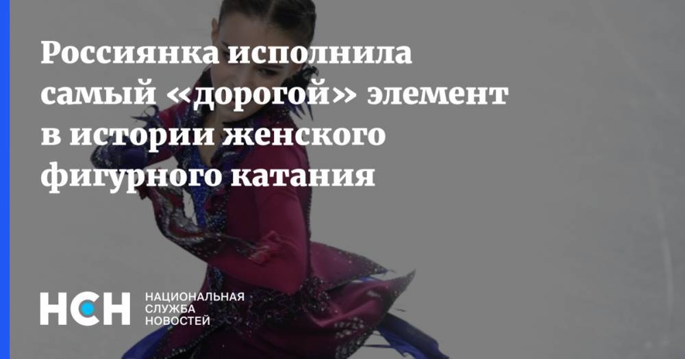 Россиянка исполнила самый «дорогой» элемент в истории женского фигурного катания