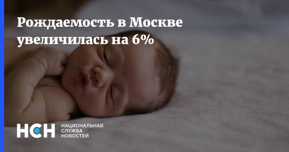 Рождаемость в Москве увеличилась на 6%