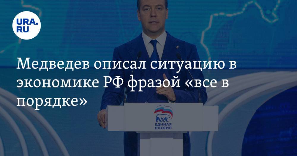 Медведев описал ситуацию в экономике РФ фразой «все в порядке»