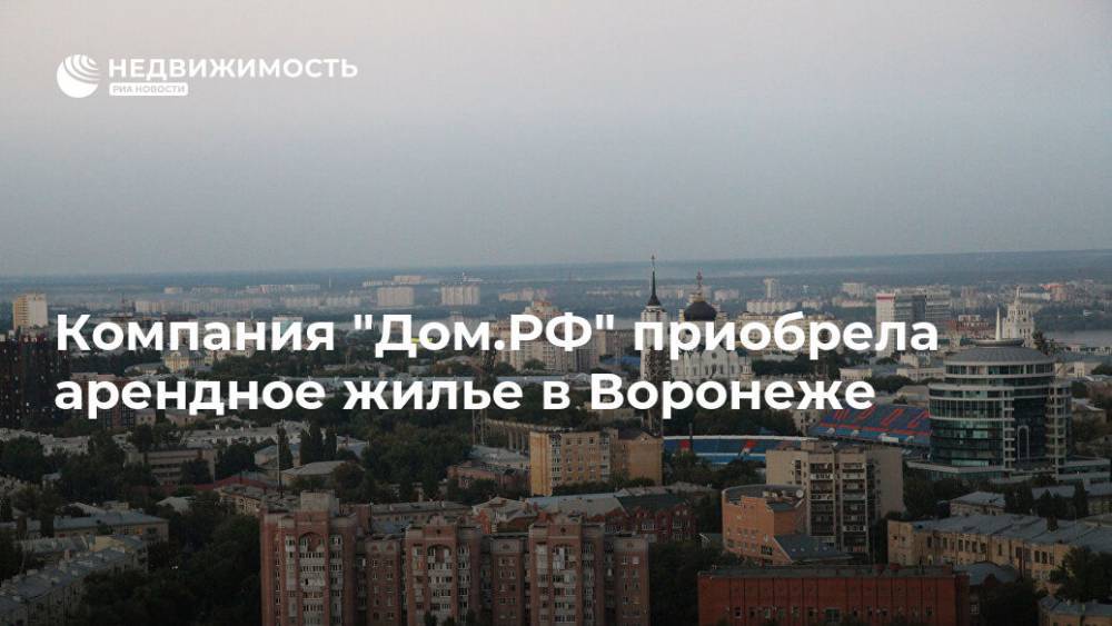 Компания "Дом.РФ" приобрела арендное жилье в Воронеже