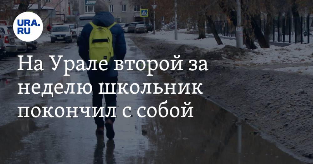 На Урале второй за неделю школьник покончил с собой