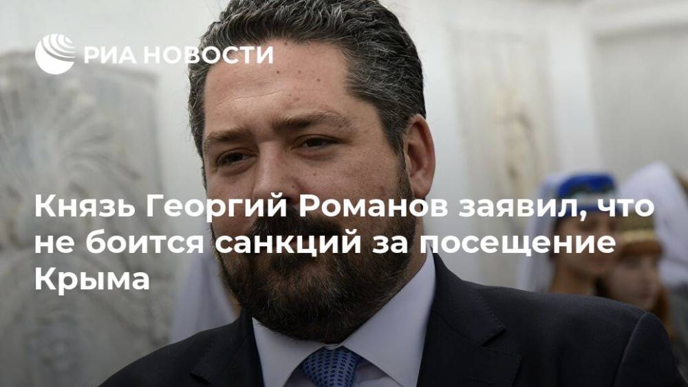 Князь Георгий Романов заявил, что не боится санкций за посещение Крыма