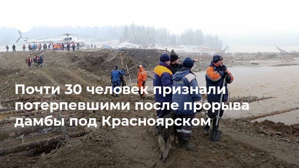 Почти 30 человек признали потерпевшими после прорыва дамбы под Красноярском