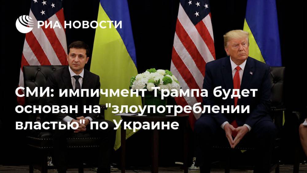 СМИ: импичмент Трампа будет основан на "злоупотреблении властью" по Украине