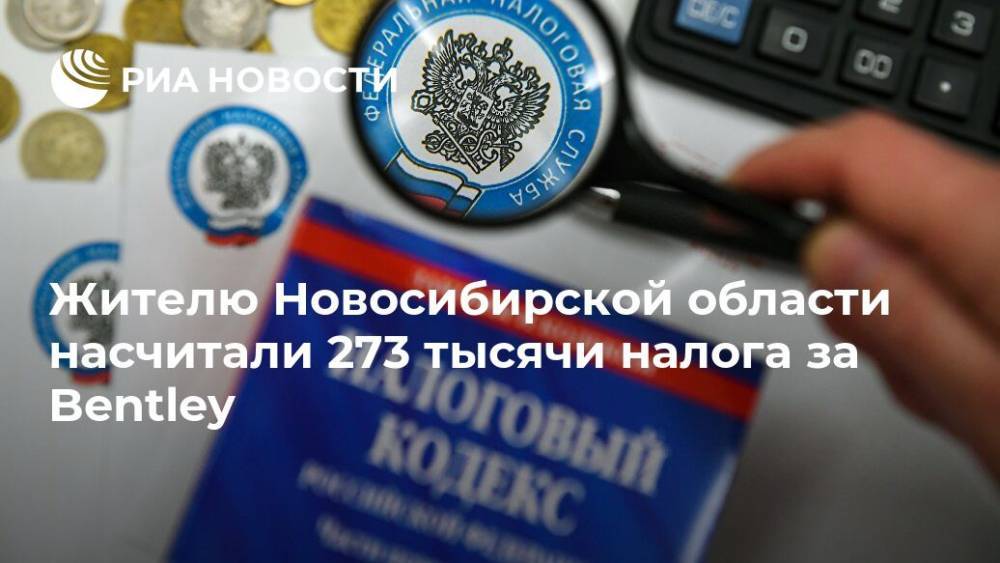 Жителю Новосибирской области насчитали 273 тысячи налога за Bentley