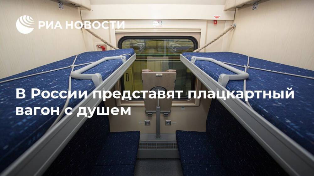 В России представят плацкартный вагон с душем