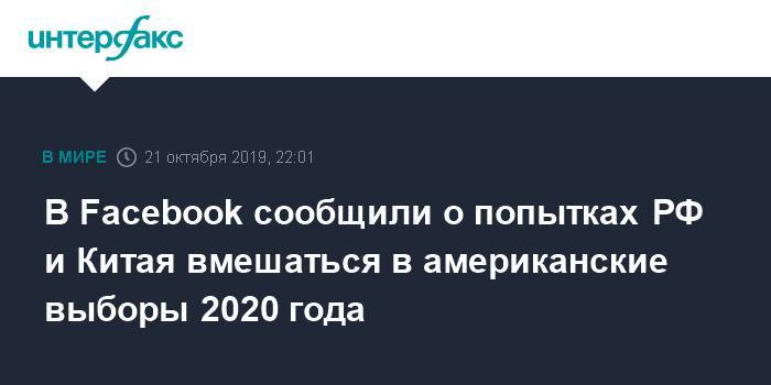 В Facebook сообщили о попытках РФ и Китая вмешаться в американские выборы 2020 года