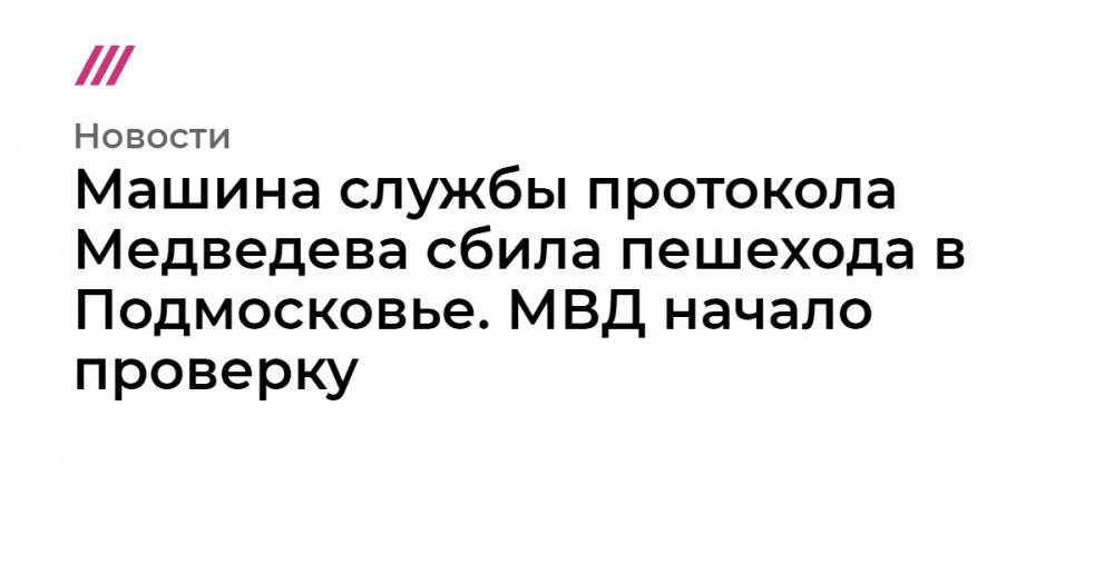 Машина службы протокола Медведева сбила пешехода в Подмосковье. МВД начало проверку