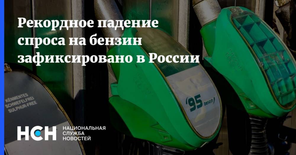 Рекордное падение спроса на бензин зафиксировано в России