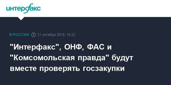 "Интерфакс", ОНФ, ФАС и "Комсомольская правда" будут вместе проверять госзакупки