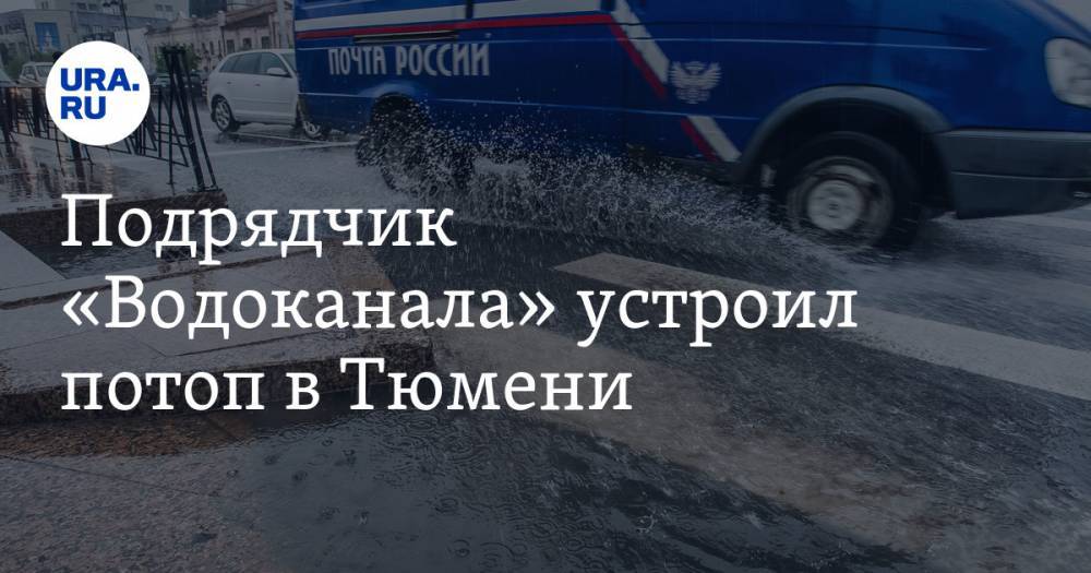 Подрядчик «Водоканала» устроил потоп в Тюмени. ВИДЕО