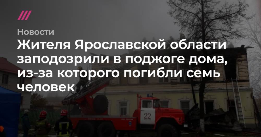 Жителя Ярославской области заподозрили в поджоге дома, из-за которого погибли семь человек