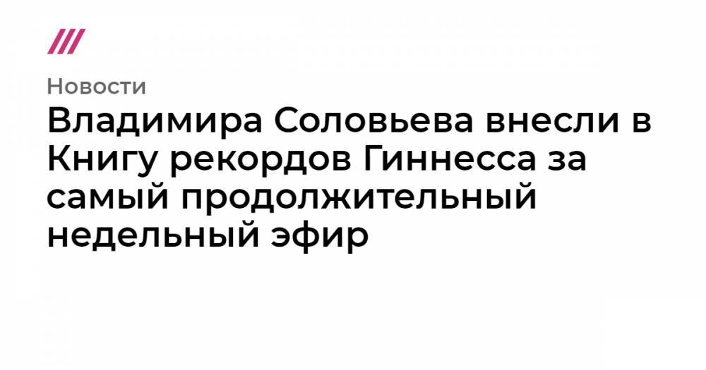 Владимира Соловьева внесли в Книгу рекордов Гиннесса за самый продолжительный недельный эфир