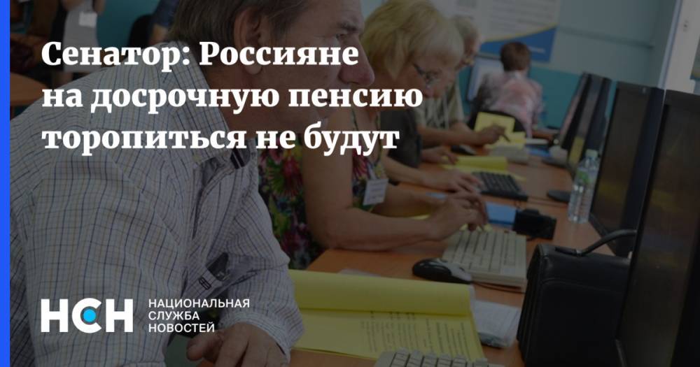 В Совфеде считают, что россияне не будут торопиться выходить раньше на пенсию