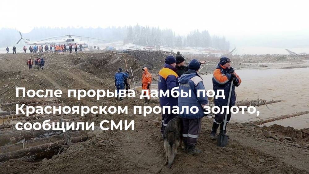 После прорыва дамбы под Красноярском пропало золото, сообщили СМИ