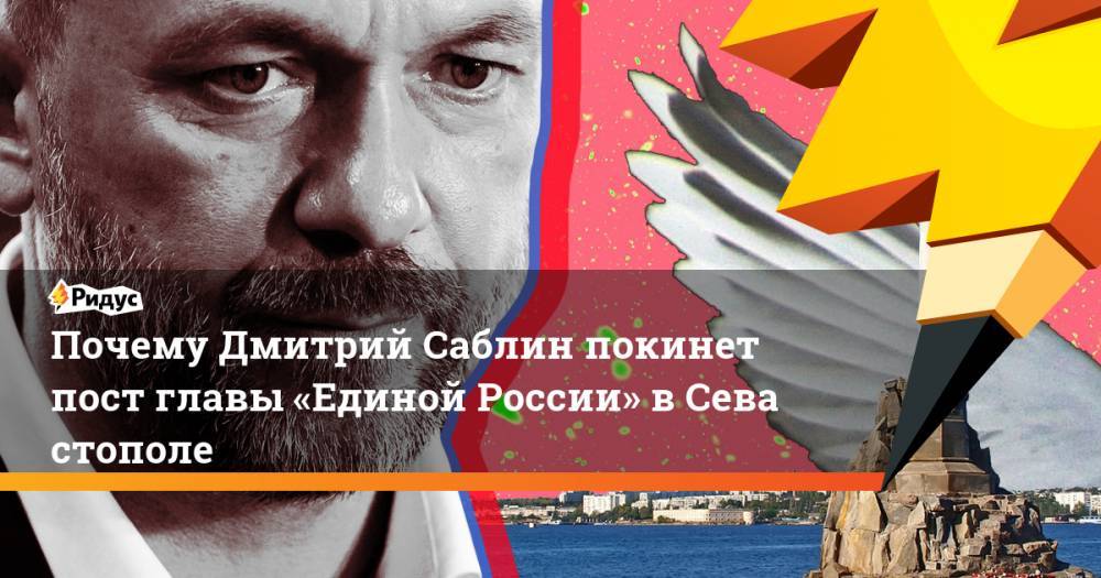 Почему Дмитрий Саблин покинет пост главы «Единой России» в&nbsp;Севастополе