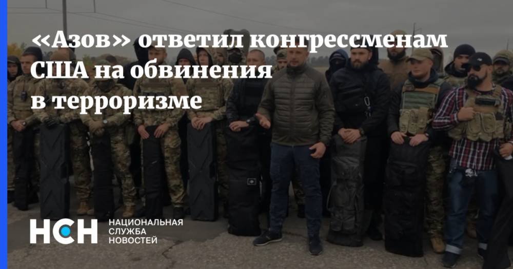 «Азов» ответил конгрессменам США на обвинения в терроризме