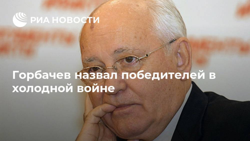 Горбачев назвал победителей в холодной войне