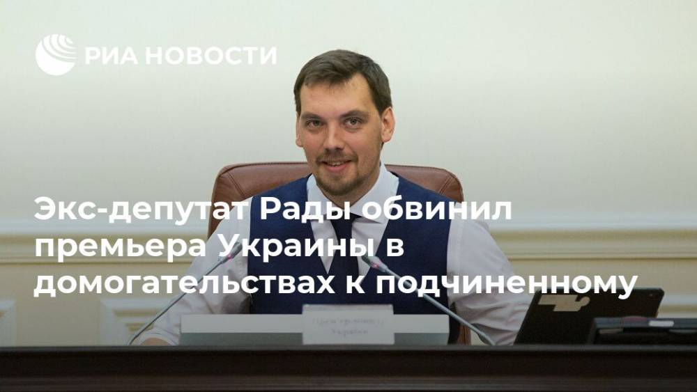 Экс-депутат Рады обвинил премьера Украины в домогательствах к подчиненному