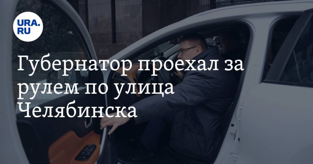 Губернатор проехал за рулем по улица Челябинска. «В Москве я сам вожу, здесь мне этого не хватало». ФОТО