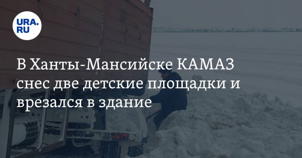 В Ханты-Мансийске КАМАЗ снес две детские площадки и врезался в здание. ВИДЕО