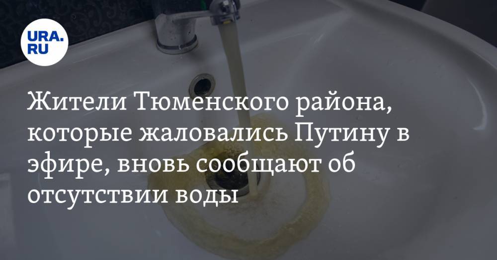 Жители Тюменского района, которые жаловались Путину в прямом эфире, вновь сообщают об отсутствии воды
