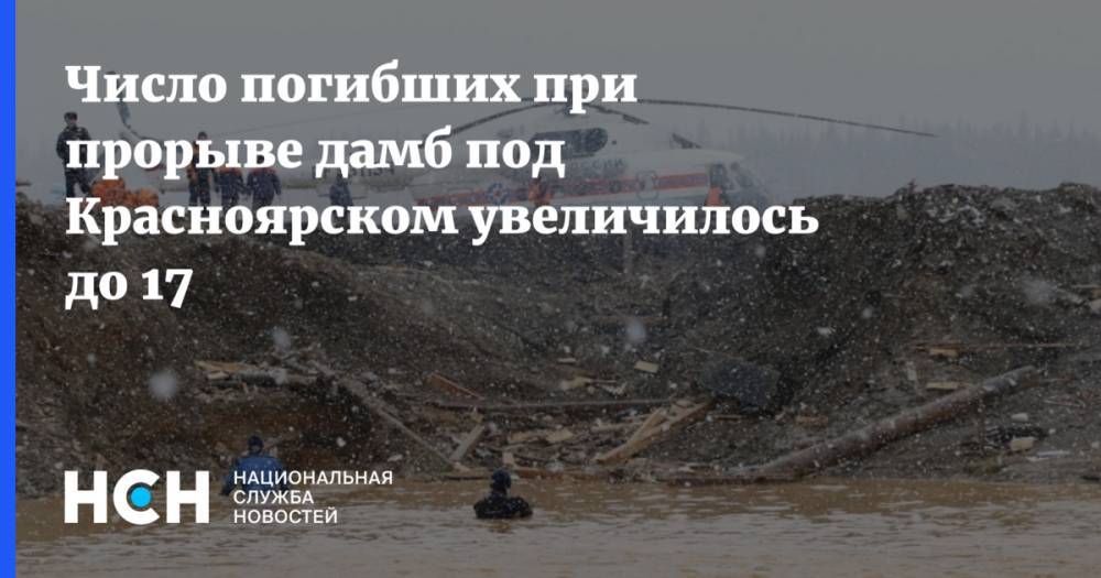 Число погибших при прорыве дамб под Красноярском увеличилось до 17