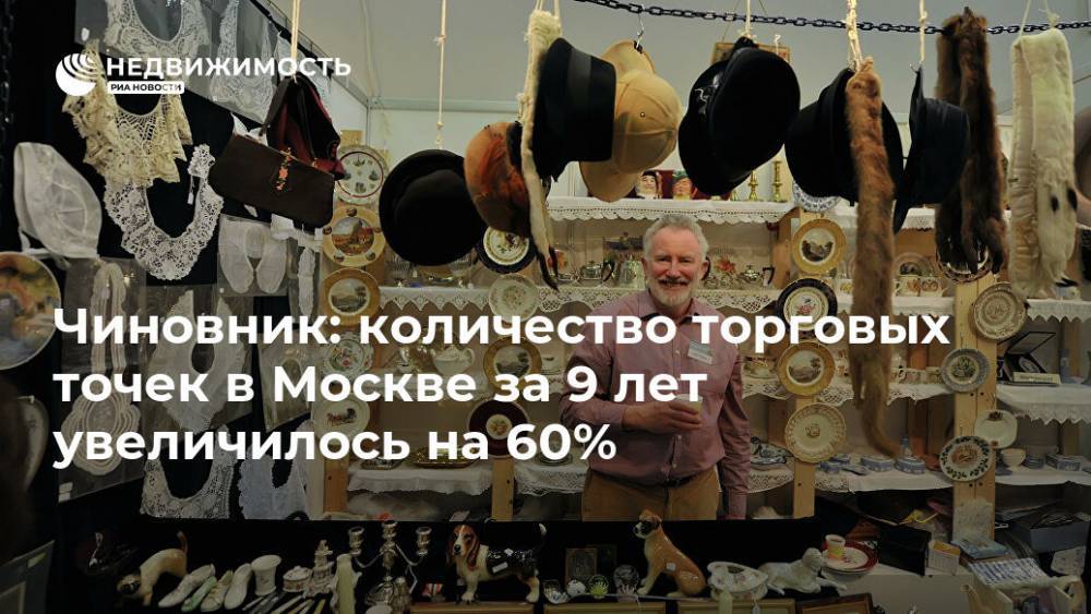 Чиновник: количество торговых точек в Москве за 9 лет увеличилось на 60%