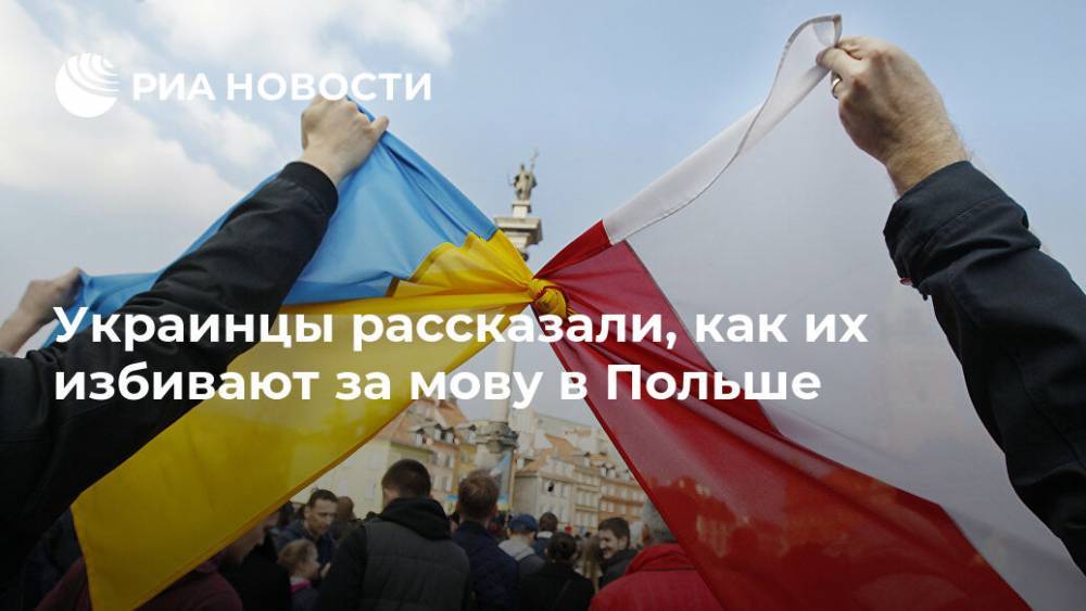 Украинцы рассказали, как их избивают за мову в Польше