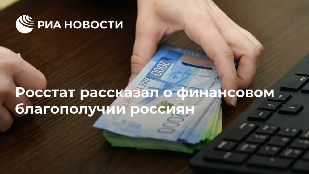 Росстат рассказал о финансовом благополучии россиян