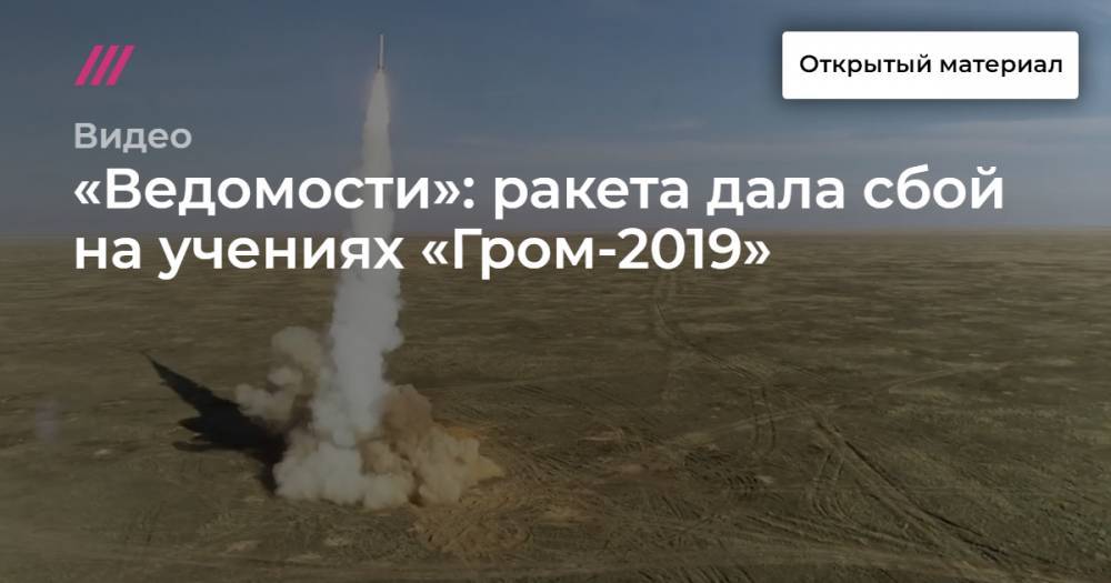 «Ведомости»: ракета дала сбой на учениях «Гром-2019»