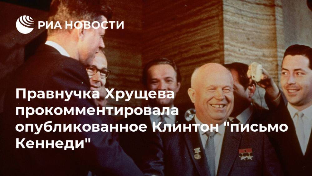 Правнучка Хрущева прокомментировала опубликованное Клинтон "письмо Кеннеди"