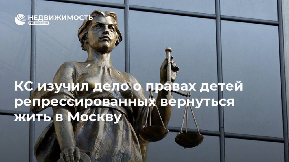 КС изучил дело о правах детей репрессированных вернуться жить в Москву