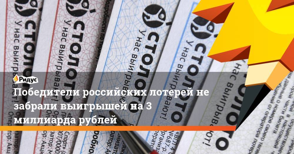 Победители российских лотерей не забрали выигрышей на 3 миллиарда рублей
