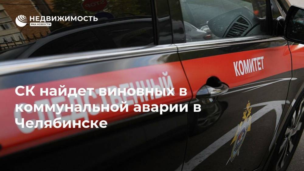 СК найдет виновных в коммунальной аварии в Челябинске