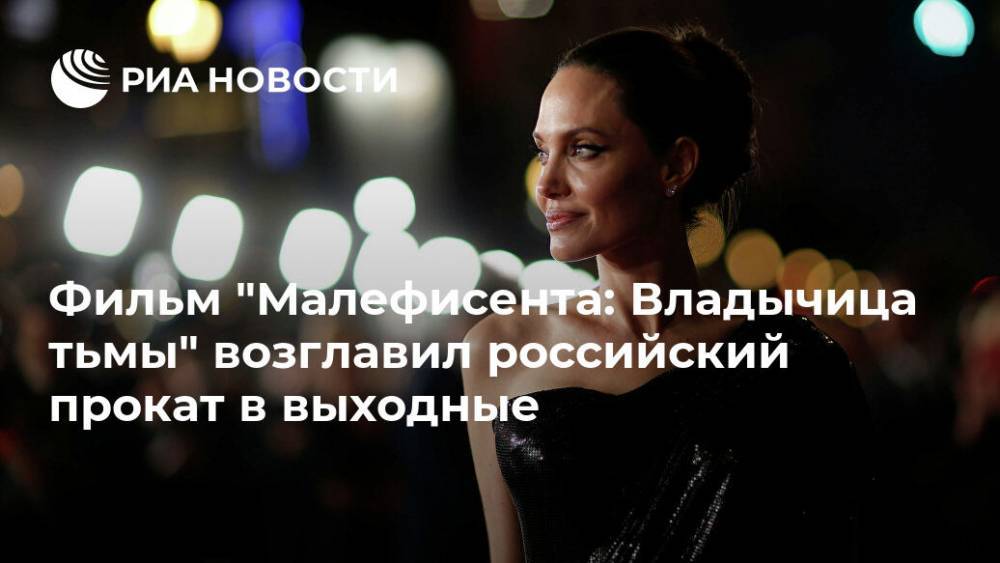 Фильм "Малефисента: Владычица тьмы" возглавил российский прокат в выходные