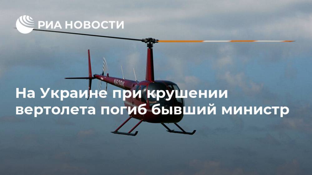 На Украине экс-министр погиб при крушении вертолета, пишут СМИ