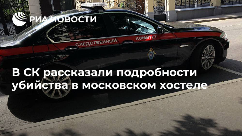 В СК рассказали подробности убийства в московском хостеле