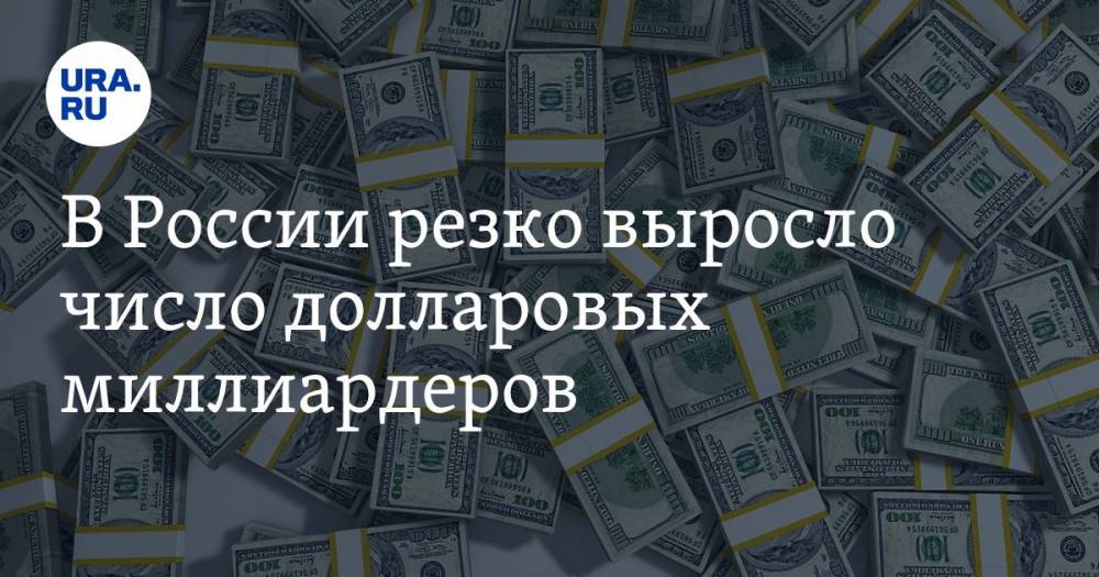 В России резко выросло число долларовых миллиардеров