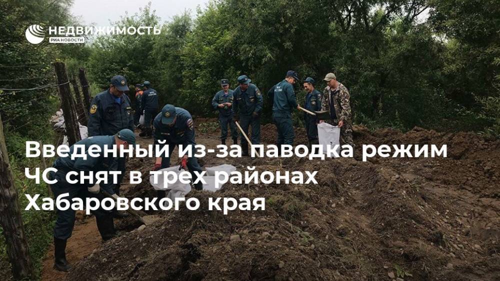 Введенный из-за паводка режим ЧС снят в трех районах Хабаровского края