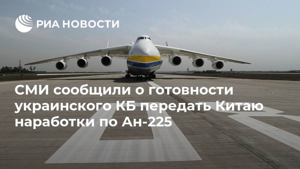 СМИ сообщили о готовности украинского КБ передать Китаю наработки по Ан-225