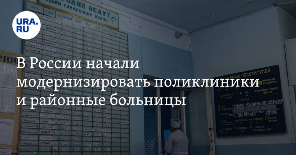 В России начали модернизировать поликлиники и районные больницы